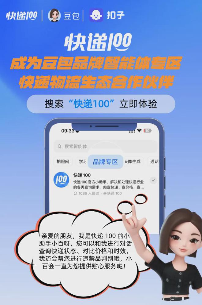 快递100成豆包品牌智能体专区物流生态合作伙伴产品展示