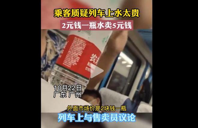 两块钱的水卖五块火车上的“天价”消费该改