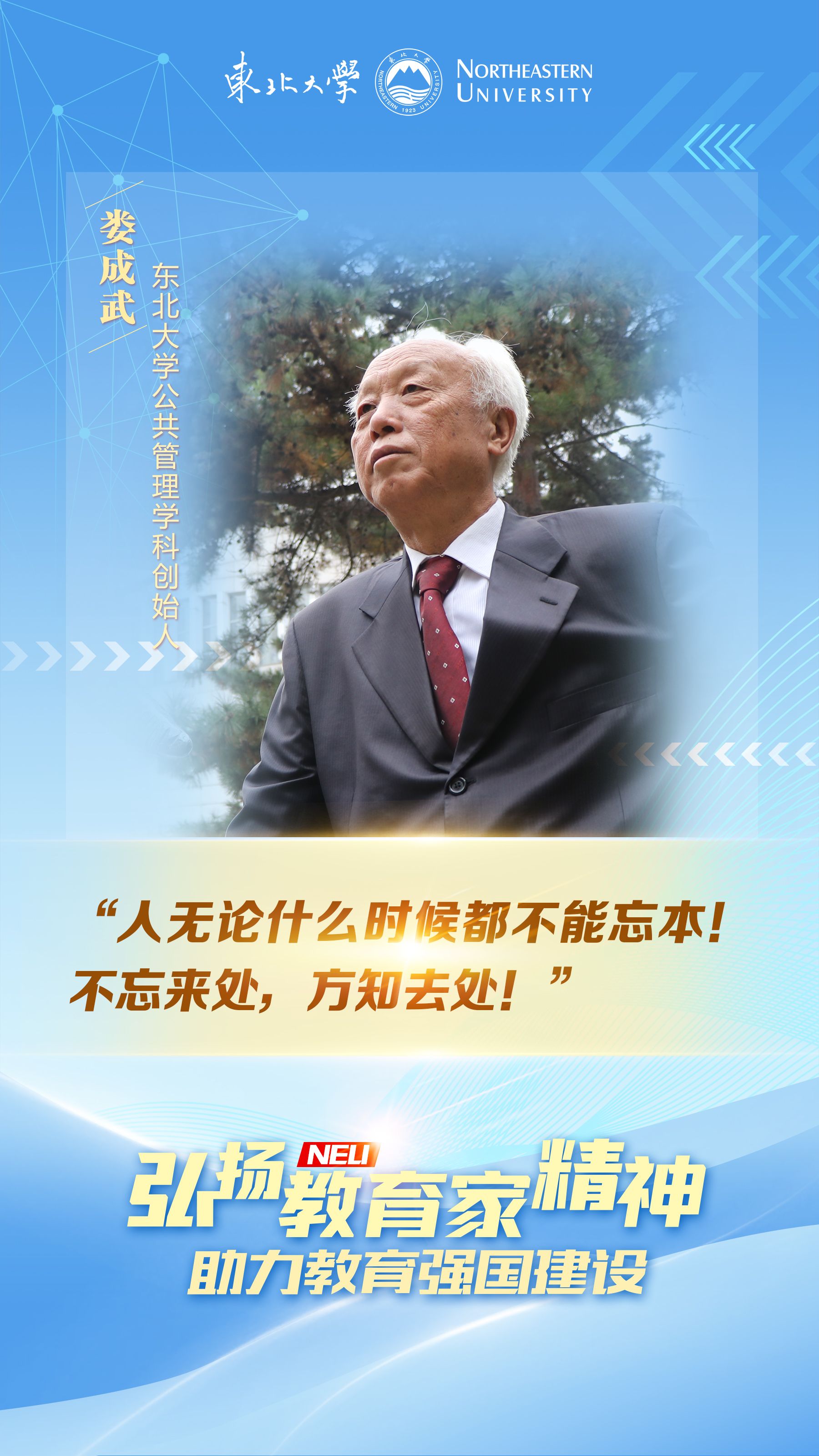 【弘扬教育家精神】娄成武：俯首甘做拓荒牛 烛照春秋育桃李